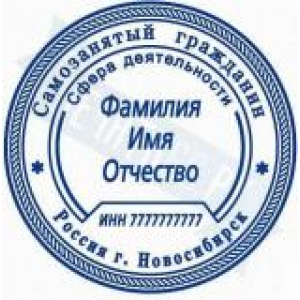Печати для самозанятых