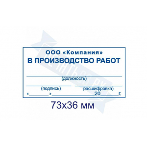 Макет штампа к производству работ №12