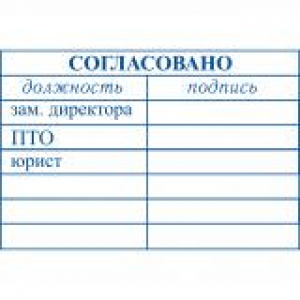 Штампы согласования