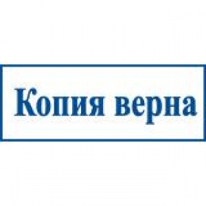 Штампы со стандартными словами