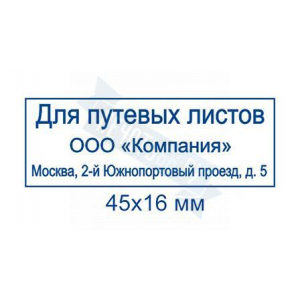 Макет штампа для путевых листов №3