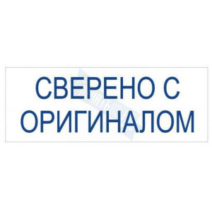 Штамп СВЕРЕНО С ОРИГИНАЛОМ на автоматической оснастке Trodat