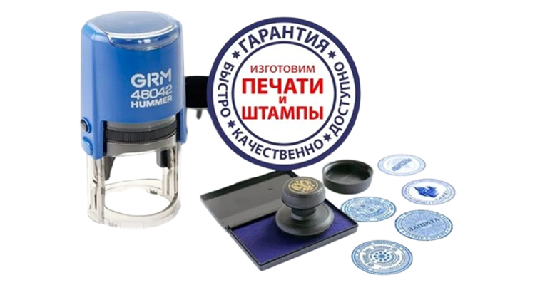 Печати и штампы в Санкт-Петербурге